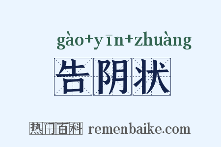 告阴状是什么意思的图片